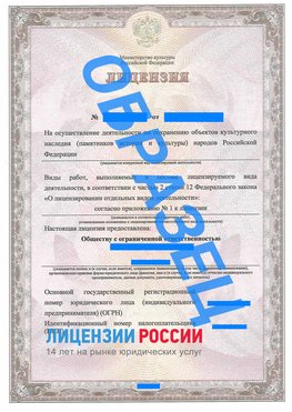 Образец лицензии на реставрацию 1 Белогорск Лицензия минкультуры на реставрацию	